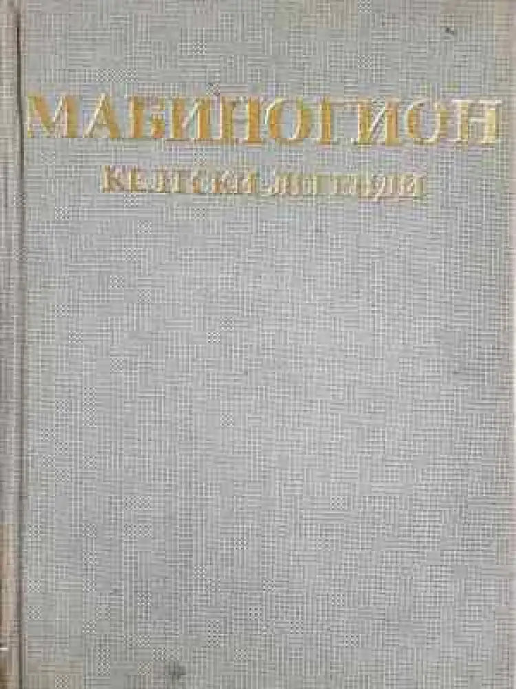Мабиногион - Келтски легенди (1453) - Книга