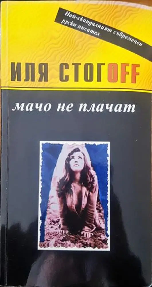 Мачо не плачат - Книги