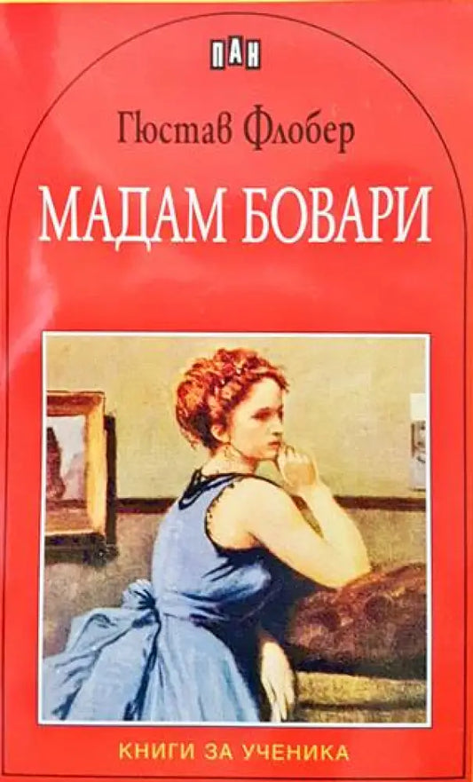 Мадам Бовари (2595) - Книга
