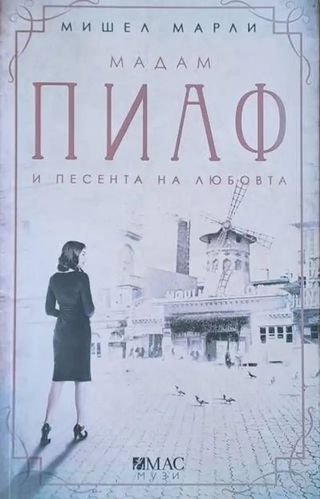 Мадам Пиаф и песента на любовта - Книги