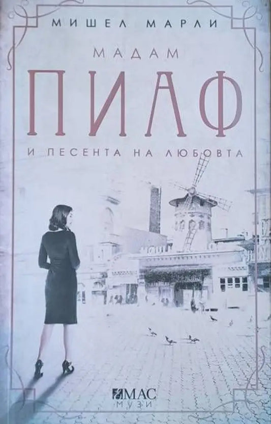 Мадам Пиаф и песента на любовта - Книги