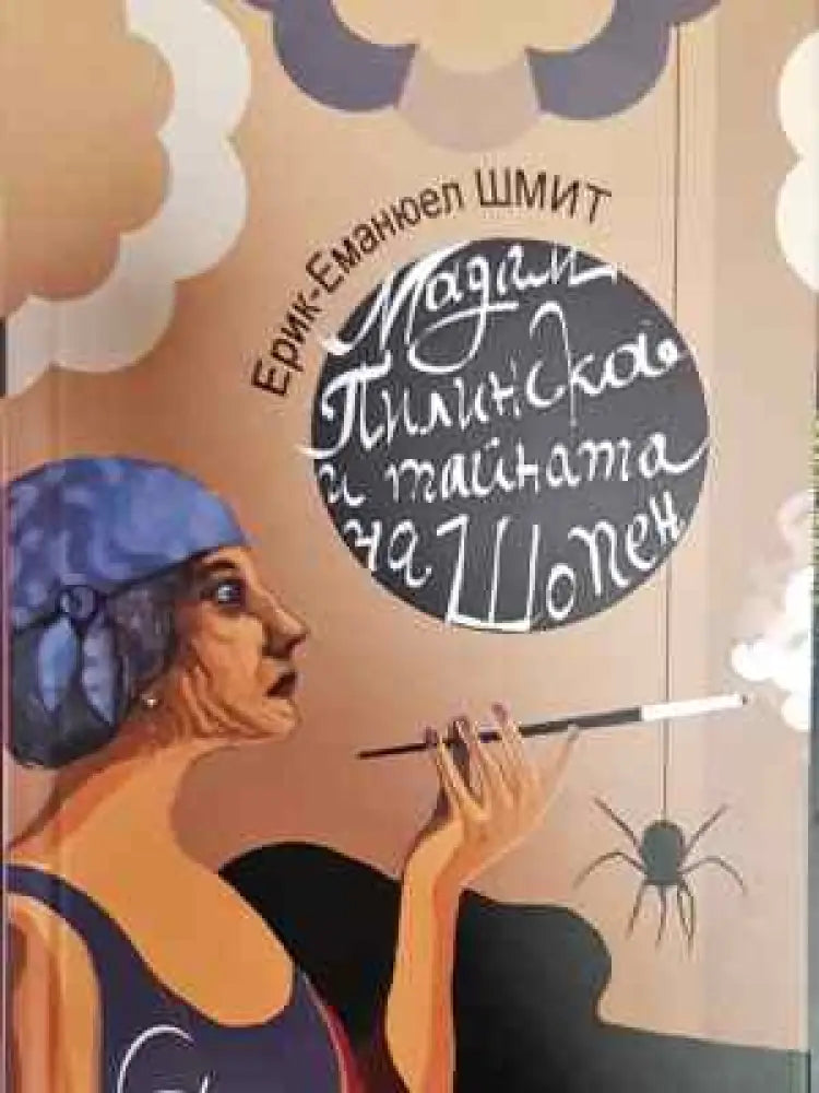 Мадам Пилинска и тайната на Шопен - Книга