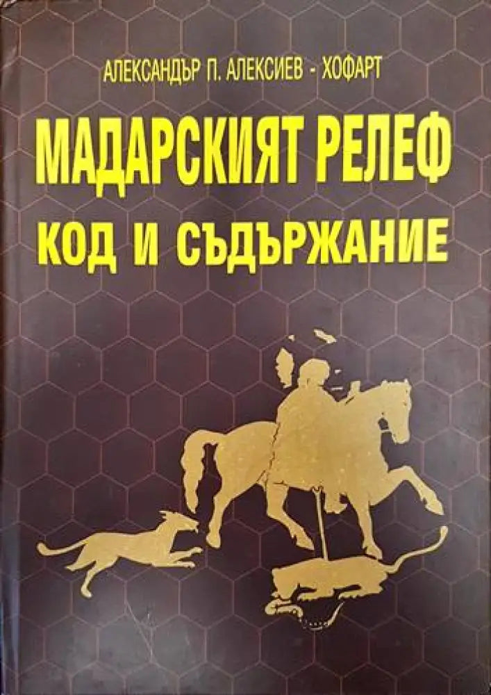 Мадарският релеф- Код и съдържание - Книги