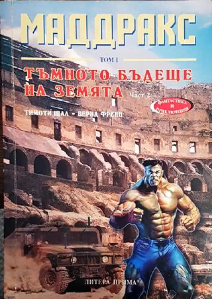 Маддракс. Том 1: Тъмното бъдеще на земята. Част 2 - Книги