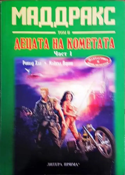 Маддракс. Том 2: Децата на кометата. Част 1 - Книги