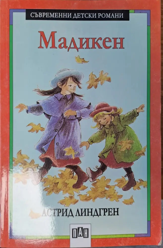 Мадикен - Книги