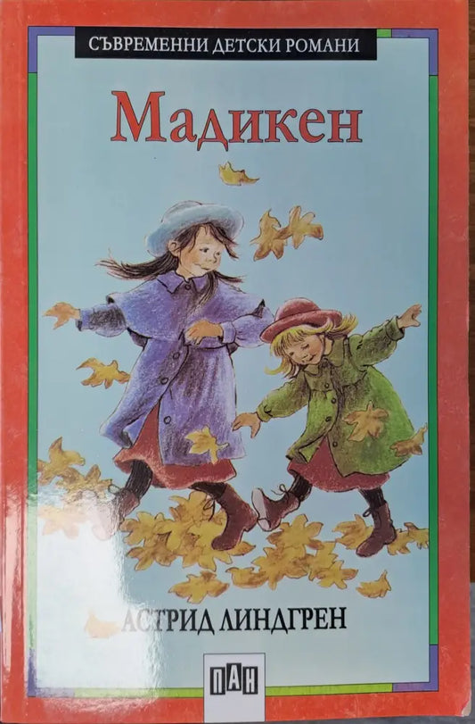 Мадикен - Книги