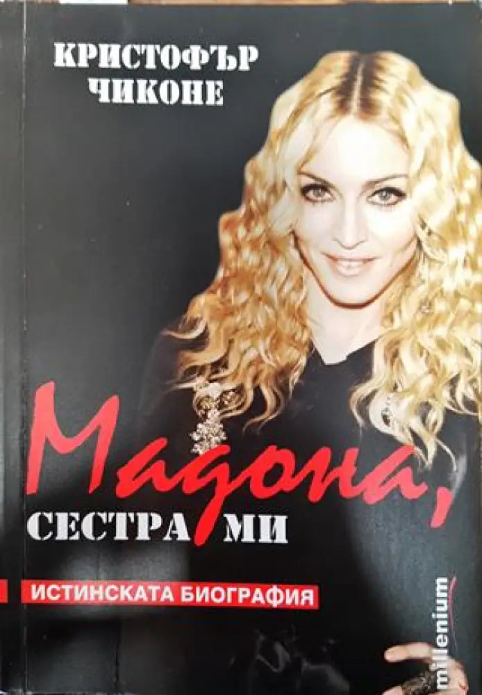 Мадона сестра ми (Много добро състояние) - Книга