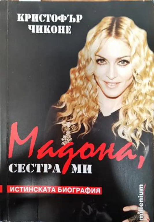 Мадона сестра ми (Много добро състояние) - Книга