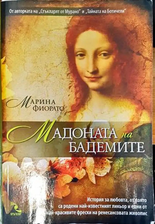 Мадоната на бадемите - Книги