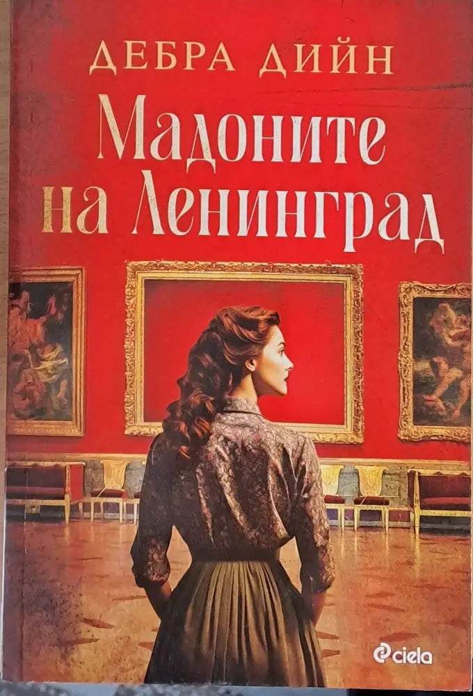 Мадоните на Ленинград - Книги