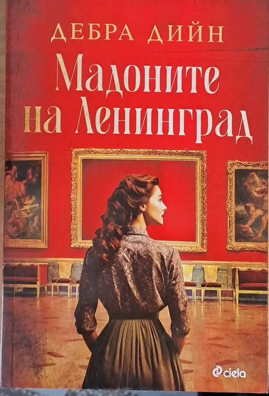 Мадоните на Ленинград - Книги