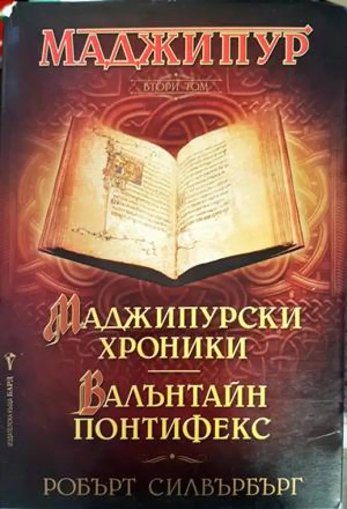 Маджипур. Том 2: Маджипурски хроники; Валънтайн Понтифекс - Книги