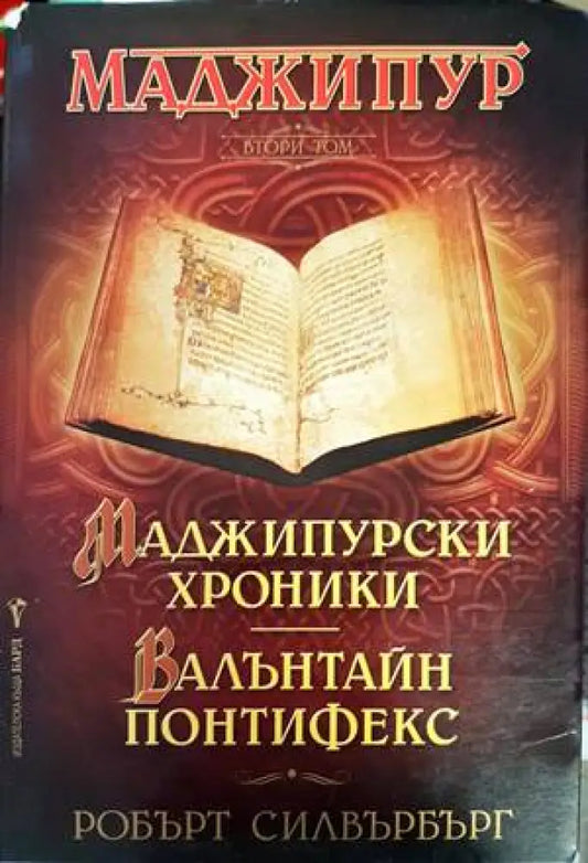 Маджипур. Том 2: Маджипурски хроники; Валънтайн Понтифекс - Книги
