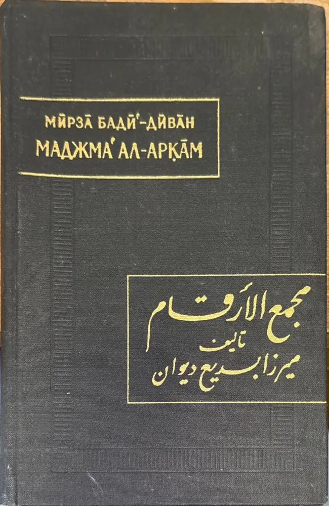 Маджма’ ал-аркам (Собрание чисел) - Книга