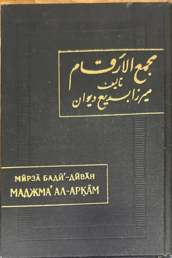 Маджма’ ал-аркам (Собрание чисел) - Книга