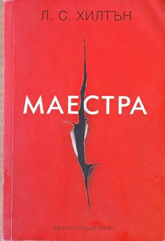 Маестра - Книги