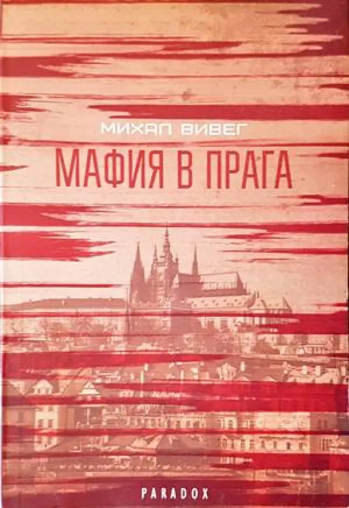 Мафия в Прага (3227) - Книга