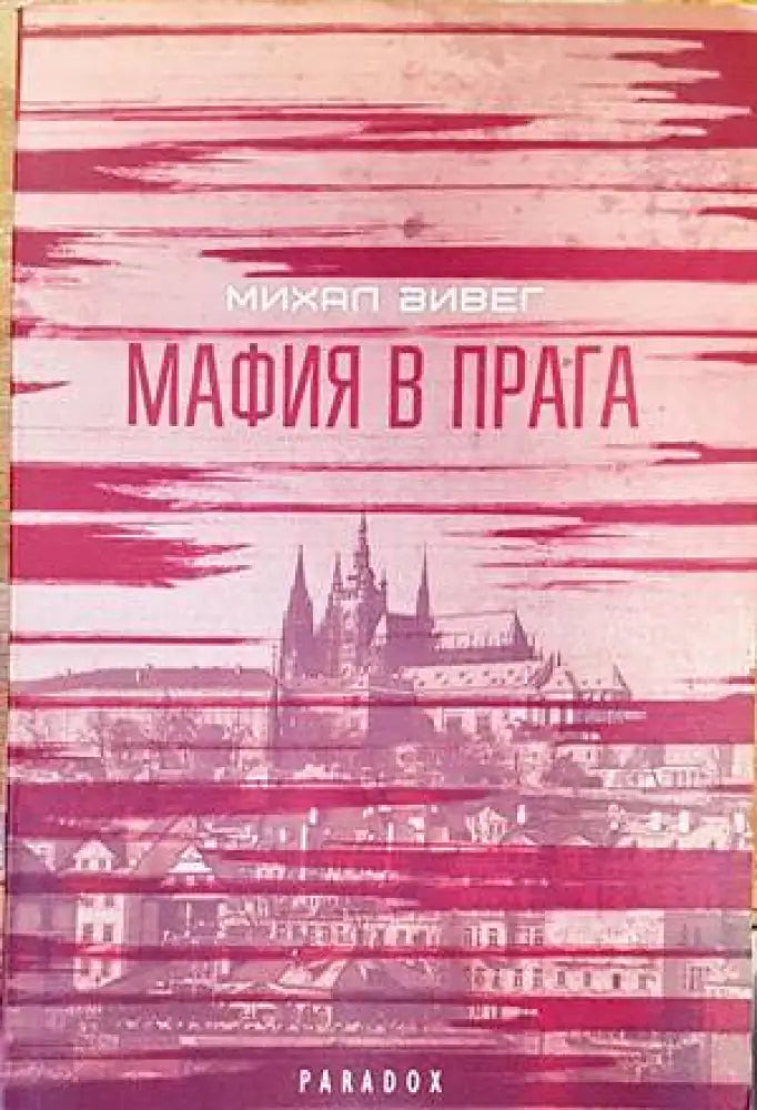 Мафия в Прага - Книги