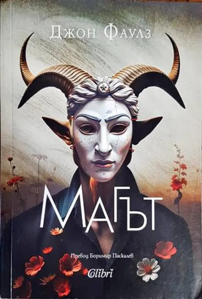 Магът - Книги