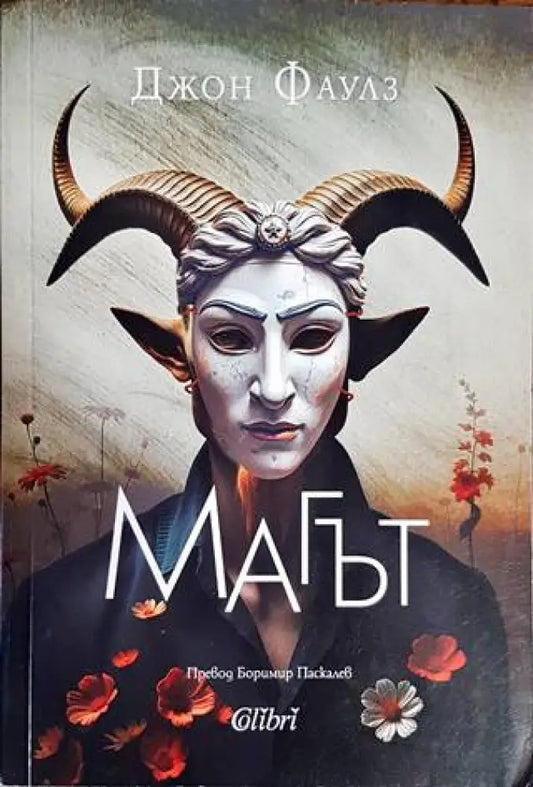 Магът - Книги
