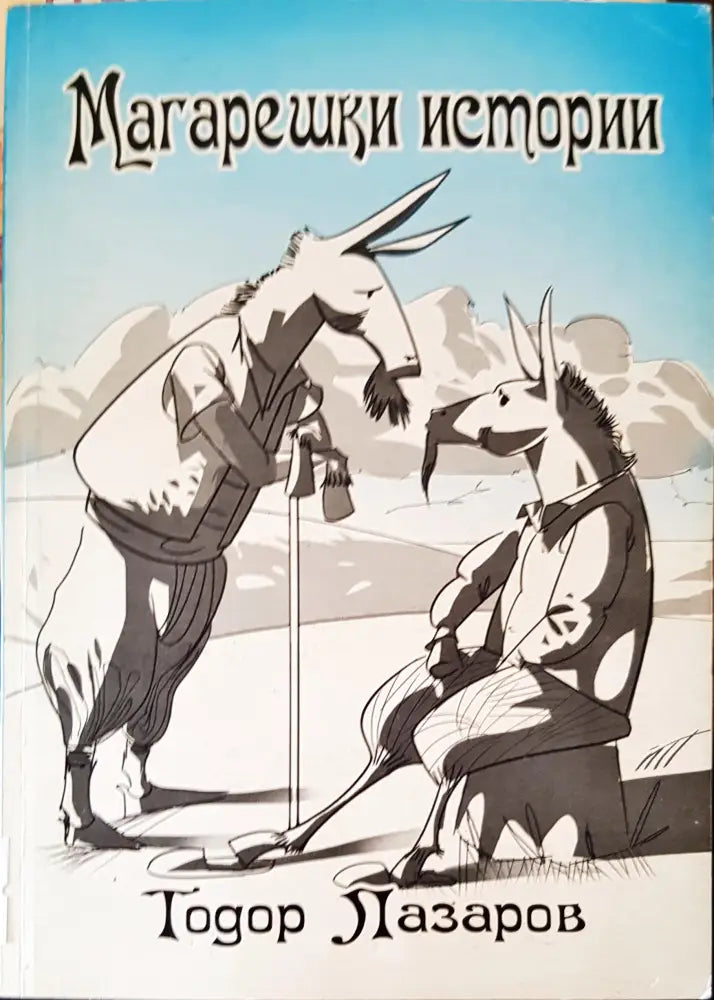 Магарешки истории - Книги