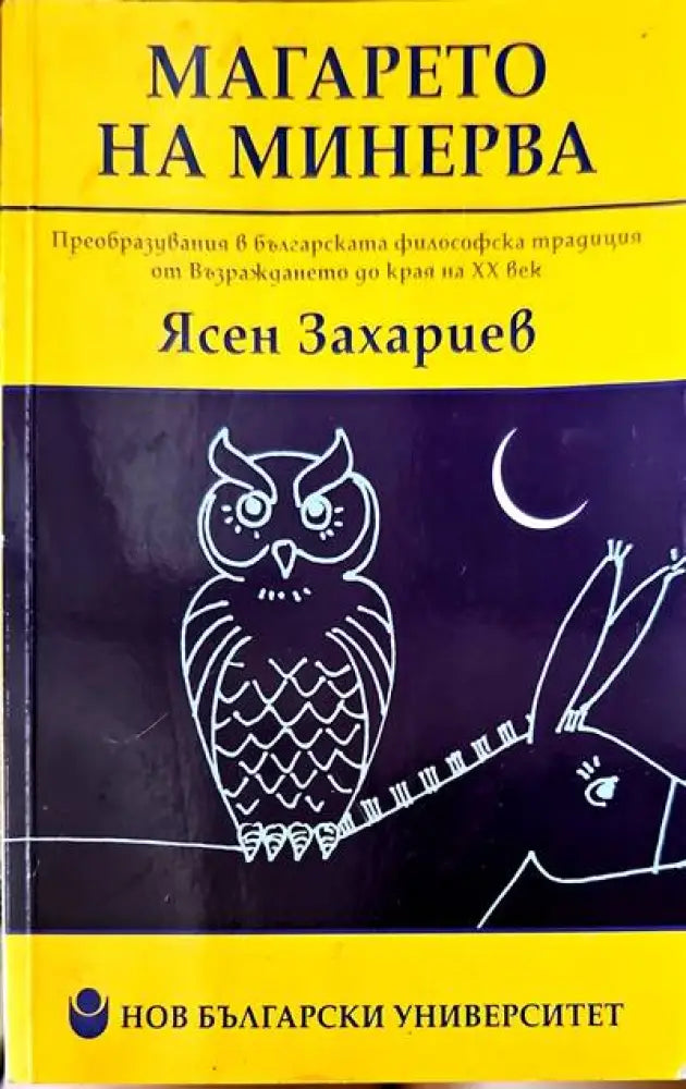 Магарето на Минерва - Книги