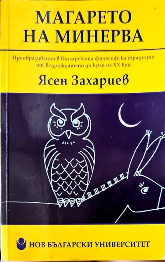 Магарето на Минерва - Книги