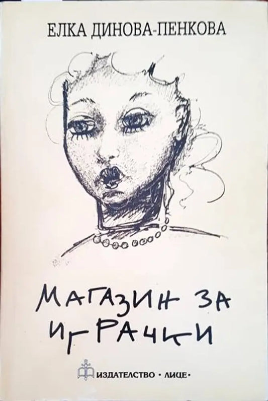 Магазин за играчки (409) - Книга