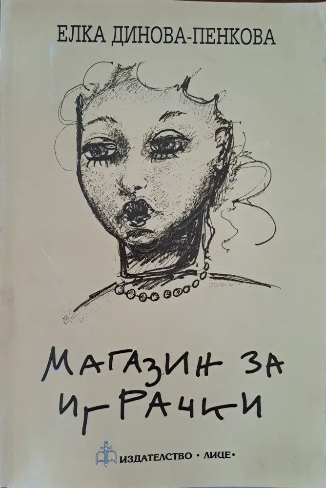 Магазин за играчки - Книги