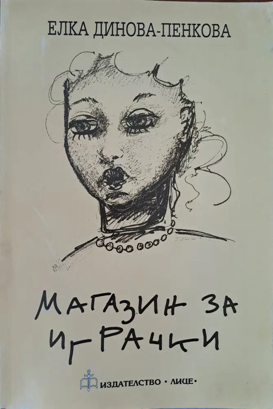 Магазин за играчки - Книги