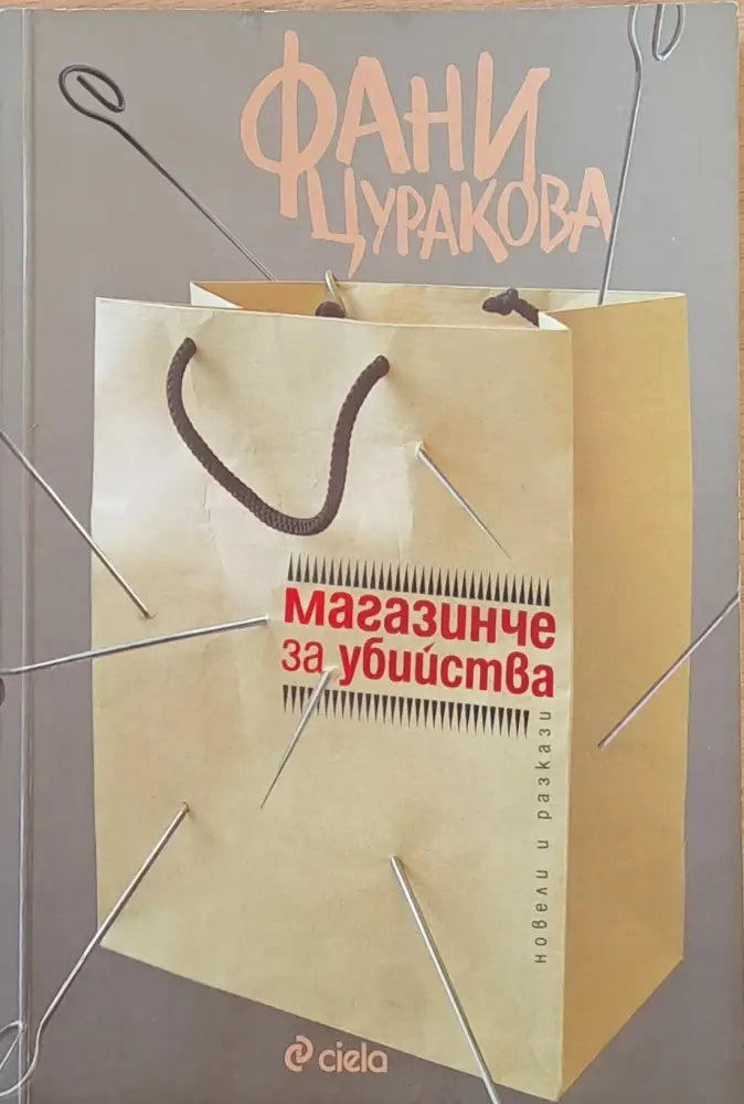 Магазинче за убийства - Книги