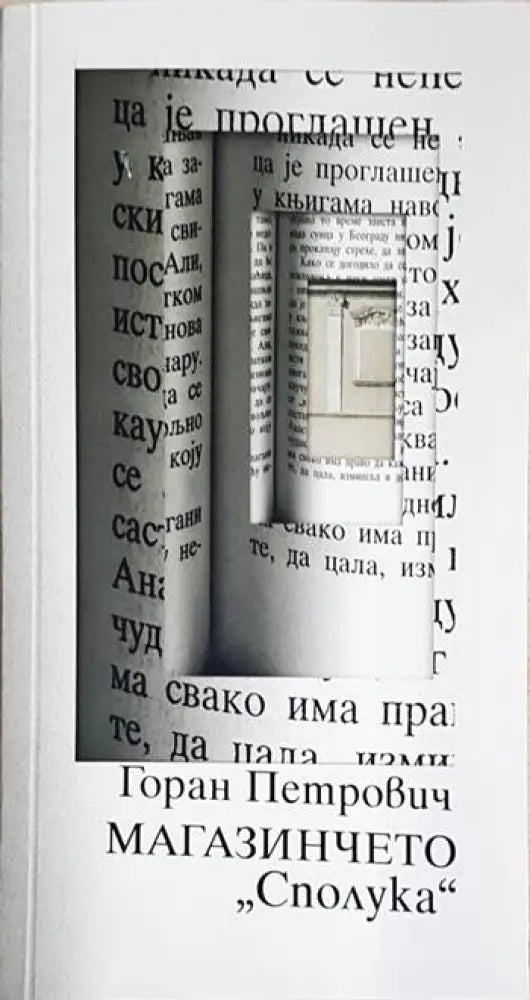 Магазинчето „Сполука“ (3993) - Книга