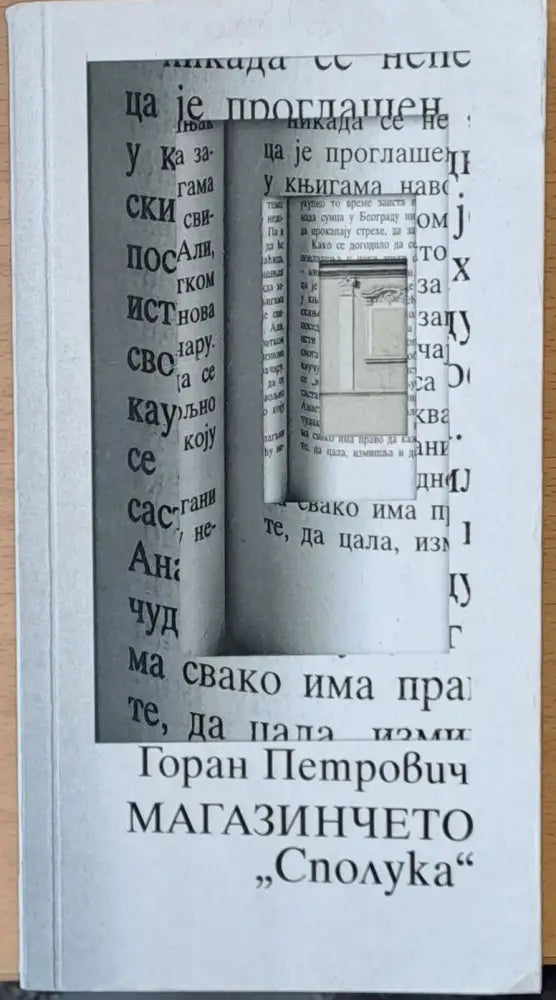 Магазинчето ’Сполука’ - Книги