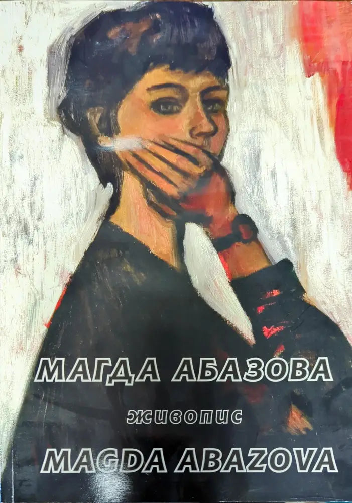 Магда Абазова - Книги
