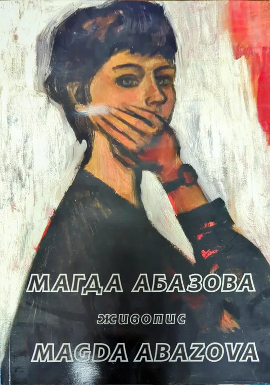 Магда Абазова - Книги