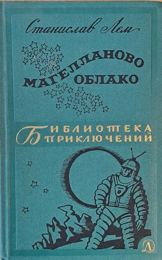 Магелланово Облако - Книги
