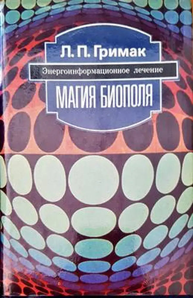 Магия биополя - Книги