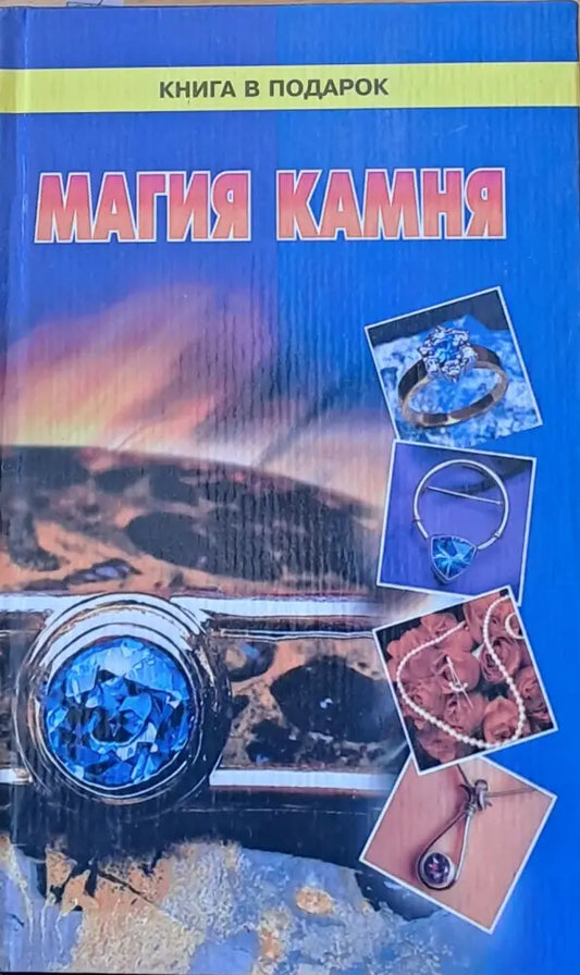Магия камня - Книги