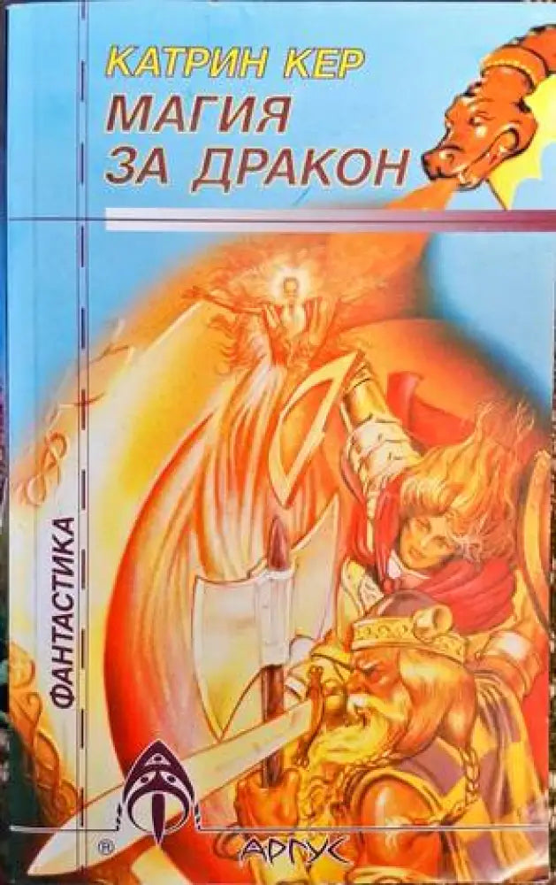 Магия за дракон - Книга