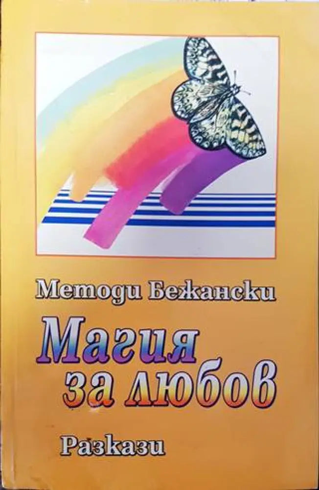 Магия за любов - Книги