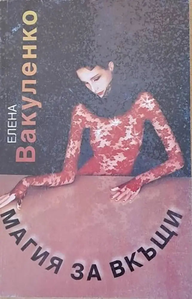 Магия за вкъщи - Книги
