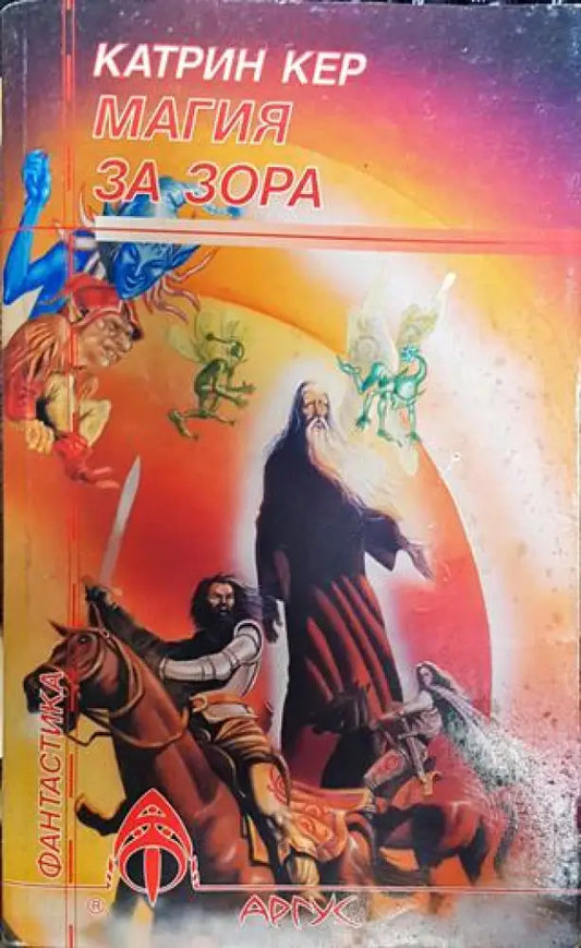Магия за зора - Книги