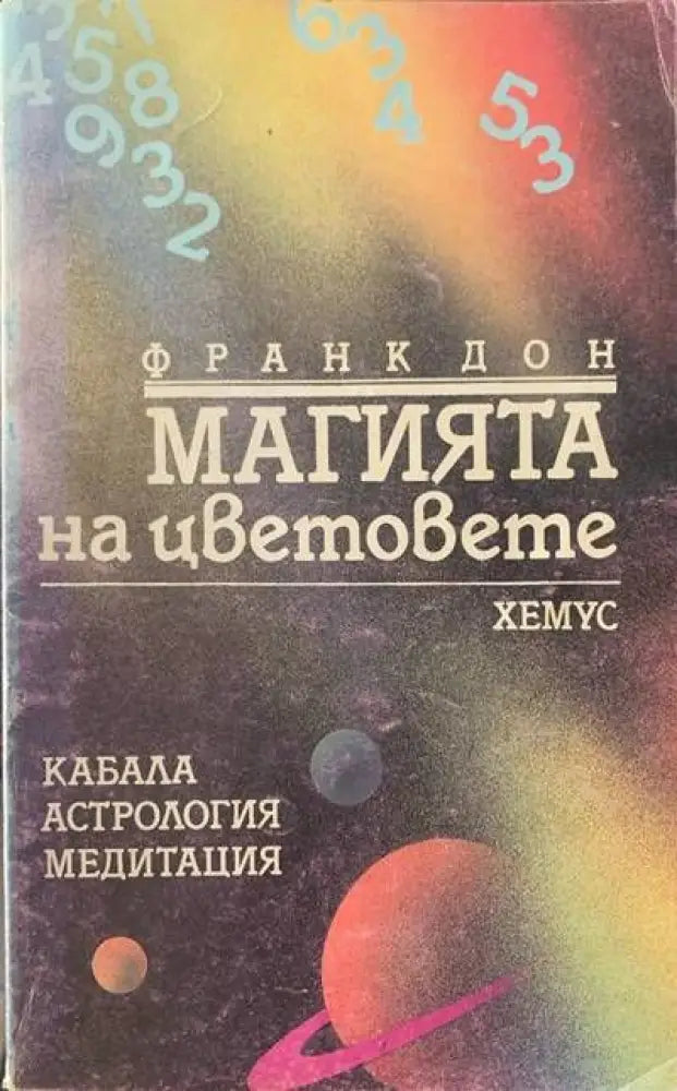 Магията на цветовете (2136) - Книга