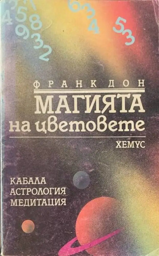 Магията на цветовете (2136) - Книга
