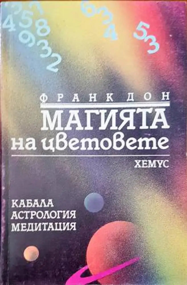 Магията на цветовете (2392) - Книга