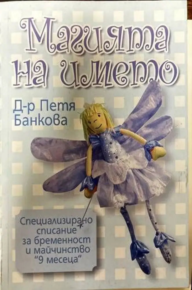 Магията на името (2619) - Книга