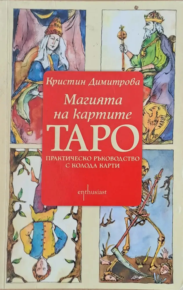 Магията на картите ТАРО - Книги