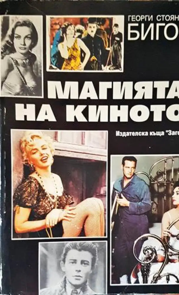 Магията на киното - Книги