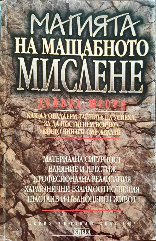 Магията на мащабното мислене - Книги